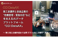 AIデータ社、商工会議所と会員企業の“危機管理・緊急対応”などを支えるAIデータプラットフォーム「CCI DataAX」をリニューアル提供開始