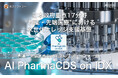 AIデータ社、日本政府重点17分野「創薬・先端医療」向けAI基盤 “AI PharmaCDS on IDX” を本格始動！