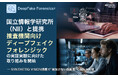 AIデータ社、国立情報学研究所（NII）と提携し、捜査機関向けディープフェイクフォレンジックの実証実験に向けた取り組みを開始