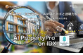 “不動産鑑定・資産評価に、AIのスピードと説明力を。”「AI PropertyPro on IDX」リリース〜 鑑定書作成・データ比較・エビデンス管理をAI化する資産評価特化プラットフォーム 〜