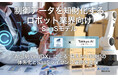 AIデータ社×リーガルテック社、制御データを知財化するロボット業界向けSaaSモデルを共同発表