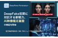 DeepFake犯罪に対抗する新戦力、AIデータ社がAI映像鑑定基盤の検証を開始　― 国立情報学研究所（NII）発のフェイク判定AI技術を活用 ―
