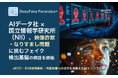 AIデータ社 × 国立情報学研究所（NII）、映像詐欺・なりすまし問題に挑むフェイク検出基盤の検証を開始
