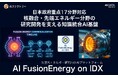 日本政府重点17分野対応、次世代エネルギー研究向け「AI FusionEnergy on IDX」を本格始動！ 〜AIデータ社、核融合・先端エネルギー分野の研究開発を支える知識統合AI基盤を提供開始〜