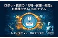 AIデータ社×リーガルテック社、ロボット技術の「発明→保護→販売」を循環させるIPaaSモデルを共同発表