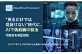 AIデータ社×国立情報学研究所（NII）、“見るだけでは見抜けない”時代に、AIで偽動画の検出可能性を検証開始　― SYNTHETIQ VISIONの社会実装に向けた実証・評価フェーズへ ―
