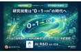 AIデータ社、研究開発は“0→1→∞”の時代へ。知識再利用を加速する「AI R&D on IDX」創薬分野での事例を発表　― 研究成果を“使い捨て”から“永続資産”へ ―