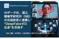 AIデータ社×国立情報学研究所（NII）の先端技術と連携し “DeepFakeゼロ社会”を目指す包括的な取り組みの検討を開始 ―法執行機関・教育現場・企業を横断した新モデルの構想と実証フェーズへ ―