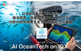 日本政府重点17分野対応、海洋分野向け「AI OceanTech on IDX」を始動！ 〜AIデータ社、海洋探査・漁業・環境モニタリング分野の研究開発を支える知識統合AI基盤を提供開始〜