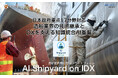 日本政府重点17分野対応、造船・海洋産業向け「AI Shipyard on IDX」を始動！ 〜AIデータ社、造船業界の技術継承とDXを支える知識統合AI基盤を提供開始〜