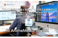“アニメ制作の創造と現場を、AIで支える新時代へ。” 「AI AnimeMedia on IDX」リリース 〜 制作進行・脚本支援・設定管理・海外展開対応まで、業界特化型の生成AIソリューション 〜