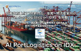 日本政府重点17分野対応、港湾・物流産業向け「AI PortLogistics on IDX」を始動！ 〜AIデータ社、港湾運用から国家戦略まで統合する港湾DX標準基盤を提供開始〜