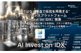 "センスではなく構造で投資を再現する" AIデータ社、投資インテリジェンスプラットフォーム「AI Invest on IDX」発表