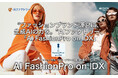 “ファッションブランド運営に、生成AIの力を ”AIファクトリー「AI FashionPro on IDX」リリース 〜 企画・製造・在庫・SNS・顧客対応まで、D2C時代のファッションDXを支援 〜