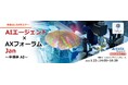 日本半導体分野の国家競争力再生を議論する、AIデータ社「AIエージェント×AXフォーラム～半導体AI～」開催レポート