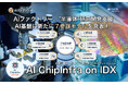 日本政府重点17分野の中核を担う半導体研究開発支援AI基盤「AI ChipInfra on IDX」に新たに７参謀モデルを発表！ AIファクトリー 7参謀モデルで日本半導体産業の国家競争力復活を目指す