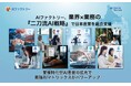 AIデータ社、AIファクトリー、業界×業務の『二刀流AI戦略』で日本産業を総合支援　〜業務特化型AI基盤の拡充で最強AIマトリックスがパワーアップ〜