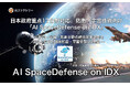 日本政府重点17分野対応、AIファクトリー、防衛・宇宙技術向け「AI SpaceDefense on IDX」を始動！