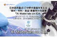 日本政府重点17分野の基盤を支える"素材・材料・部品"産業向けAI基盤「AI Materials on IDX」を発表！ 〜AIファクトリーで「知的素材立国」への道筋を拓き、日本の産業競争力を再強化〜
