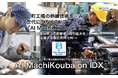 "町工場の熟練技術を、AIで次世代につなぐ” AIファクトリー「AI MachiKouba on IDX」をリリース 〜 技術伝承・品質管理・取引拡大を支援する製造業特化AI 〜