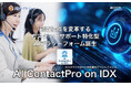 AIファクトリー、AI ContactPro on IDX 正式リリース 　～顧客接点を変革するカスタマーサポート特化型AIプラットフォーム誕生～