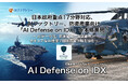 日本政府重点17分野対応、AIファクトリー、防衛産業向け「AI Defense on IDX」を展開！ 〜AIデータ社、防衛組織の知識継承とセキュアなAI基盤で国家安全保障を強化〜