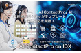 AIファクトリー「AI ContactPro」に業界特化型ナレッジテンプレート6業種対応を開始！ 〜 金融・通信・小売・製造・医療・不動産業界の専門知識を標準搭載で回答精度の向上を目指す〜