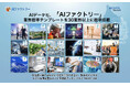 AIデータ社、「AIファクトリー」に業界標準テンプレートを30業界以上に標準搭載 〜法務・医療・宇宙防衛まで、即戦力AI導入で日本の産業基盤を革新〜