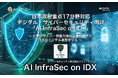 日本政府重点17分野対応、AIファクトリー、デジタル・サイバーセキュリティ向け「AI InfraSec on IDX」を展開 〜企業のサイバー防衛力強化と事故予防で日本のデジタル基盤を守る〜