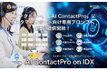 AIファクトリー、「AI ContactPro on IDX」にカスタマーサポート向け専用プロンプト6種類提供開始。FAQ応答から技術サポートまで、用途別プロンプトで応答品質を向上