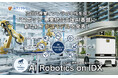 次世代産業インフラの中核を担う"ロボット"事業統合支援AI基盤「AI Robotics on IDX」に新たに７参謀モデルを発表！