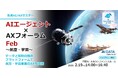 日本の航空宇宙分野の国家競争力再生を議論！ AIデータ社「AIエージェント×AXフォーラム～航空・宇宙」開催レポート