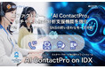 AIデータ社、AIファクトリー「AI ContactPro on IDX」多チャネル統合分析支援機能を強化　― 電話・メール・チャット・SNSの問い合わせを一元分析 ―