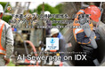 下水道インフラの持続可能性を、AIで実現。AIファクトリー「AI Sewerage on IDX」をリリース 〜 老朽化・人材不足・財政制約を同時解決する下水道事業特化AI 〜