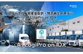 AIデータ社、令和６年度経産省『持続可能な物流効率化実証事業費補助金』採択事業完了 物流再生AIモデル 『AI LogiPro on IDX』 本格展開開始