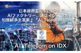 日本政府重点１７分野対応、AIファクトリー、通信インフラ業界の知識継承を革新！「AI Telecom on IDX」展開開始 〜設備保守の属人化解消とナレッジ統合で、通信業界のDXを加速〜
