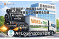 物流AI基盤 『AI LogiPro on IDX』 を WMS✖︎TMSとのデータ連携による物流再生インフラの実装に向けて、大手・中小物流企業にそれぞれのスケールに合わせた連携システムの構築を開始