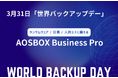 3月31日は「世界バックアップデー」AOSBOX Business Proを活用した‟攻めのデータ保護”を提唱