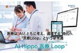 医療は“AIとともに考え、循環する”時代へ ― AI Hippo「医療Loop」という新常識 ―