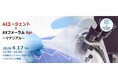 “資源を持たない国”から、資源を制する国へ日本産業の生存条件「素材・材料・部品」×AI活用の最前線！ AIデータ社「AIエージェント×AXフォーラム Apr. ～マテリアル～」 4/17開催