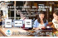 AIファクトリー、日本政府重点17分野対応、食料・農業産業向け「AI孔明 on IDX × Tokkyo.AI」始動！