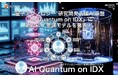 日本政府重点17分野の中核を担う"量子テクノロジー"研究開発支援AI基盤「AI Quantum on IDX」に新たに7参謀モデルを発表！