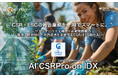 “CSR・ESGの報告業務を、AIでスマートに” 「AI CSRPro on IDX」リリース 〜 サステナビリティ報告・非財務情報の整理・開示対応・社内浸透を支援するCSR/ESG特化AI 〜