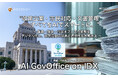 “政策立案・市民対応・文書管理　─すべてをAIでスマートに”「AI GovOffice on IDX」リリース　〜 議員・議会・行政オフィスの業務をデジタル化し、政策活動の効率と透明性を大幅向上 〜