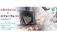 日本が世界に誇るコンテンツ業界のIP戦略を議論！ AIデータ社、「AIエージェント×AXフォーラム ～コンテンツ～」開催レポート