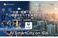 交通・医療・防災・行政 ─‟地域のすべてをAIでひとつに”「AI SmartCity on IDX」リリース 〜 全国スマートシティ構想を統合するAI標準基盤で、地域経営を次のステージへ 〜