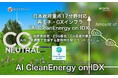 日本政府重点17分野対応、再エネ・GXインフラ向け「AI CleanEnergy on IDX」