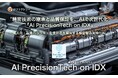 "精密技術の継承と品質保証を、AIで次世代化" AIファクトリー、「AI PrecisionTech on IDX」をリリース。〜 属人化・品質バラツキ・監査対応を解決する精密製造業特化AI 〜