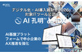 AIデータ社、「デジタル化・AI導入補助金2026」の対象ITツールに認定！ AI基盤プラットフォーム「AI孔明 on IDX」で中小企業のAX推進を強化