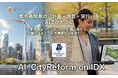 都市再開発の「計画・合意・実行」をAIでひとつに。「AI CityReform on IDX」リリース〜 都市再生プロジェクトの計画立案から合意形成まで、AIが標準化・高速化 〜
